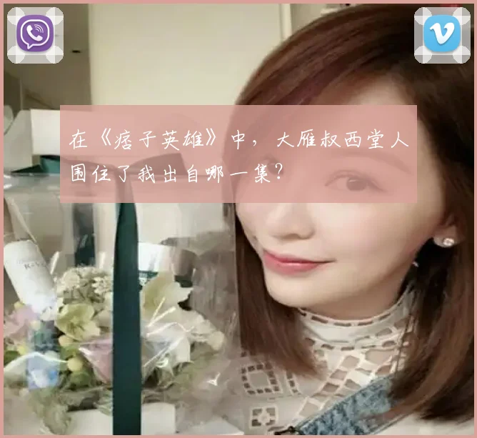 在《痞子英雄》中,大雁叔西堂人围住了我出自哪一集?