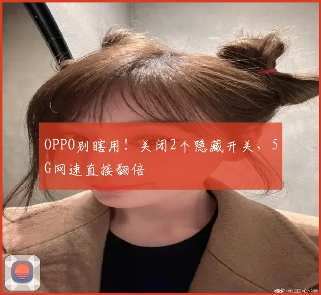 OPPO别瞎用!关闭2个隐藏开关,5G网速直接翻倍