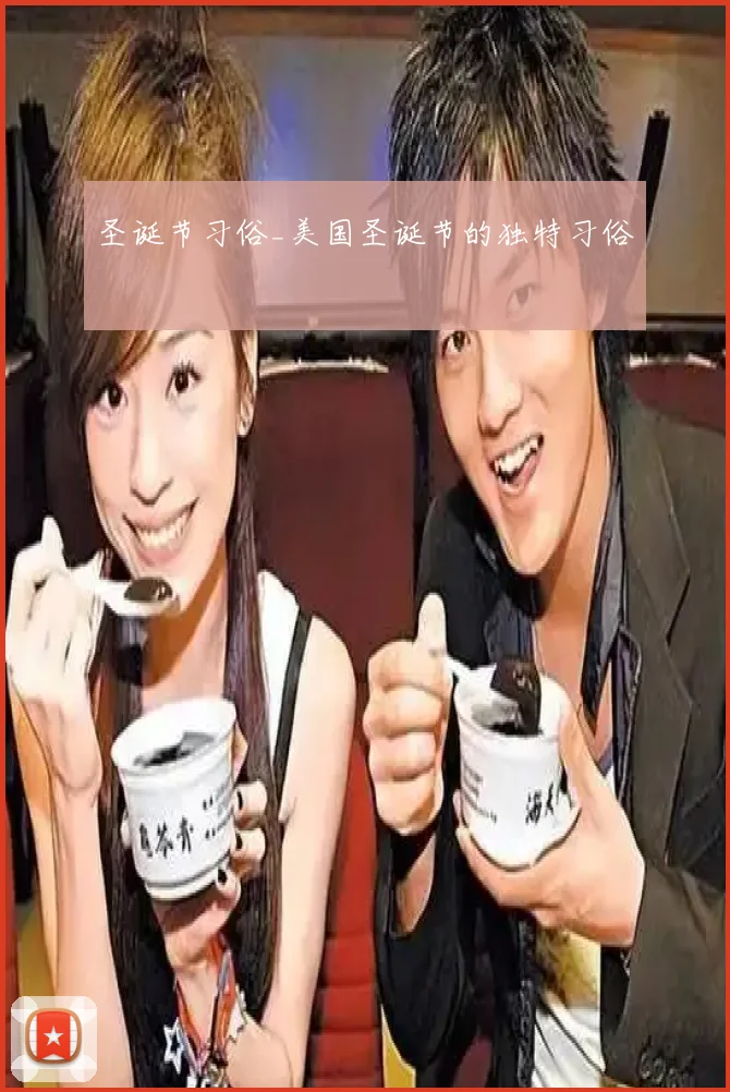 圣诞节习俗_美国圣诞节的独特习俗
