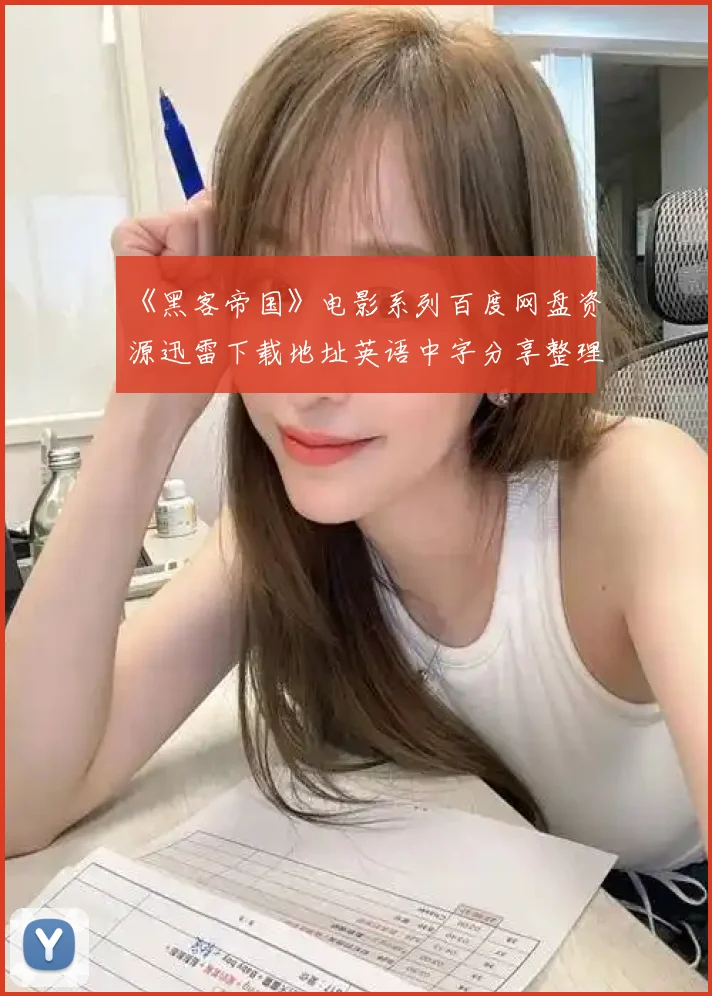 《黑客帝国》电影系列百度网盘资源迅雷下载地址英语中字分享整理
