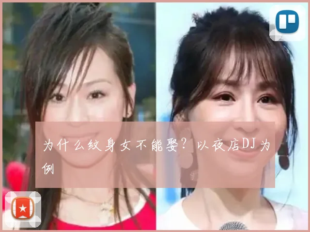为什么纹身女不能娶?以夜店DJ为例
