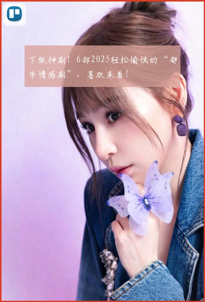 下饭神剧!6部2025轻松愉悦的“都市情感剧”,喜欢来看!