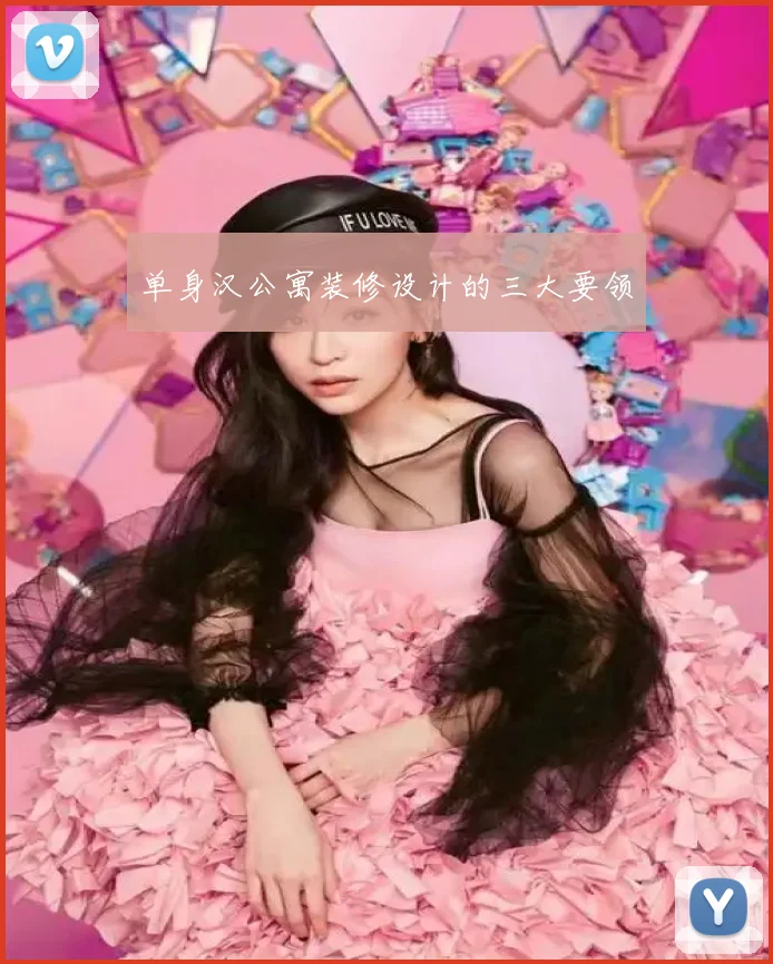 单身汉公寓装修设计的三大要领