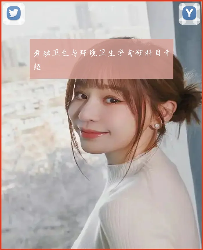 劳动卫生与环境卫生学考研科目介绍
