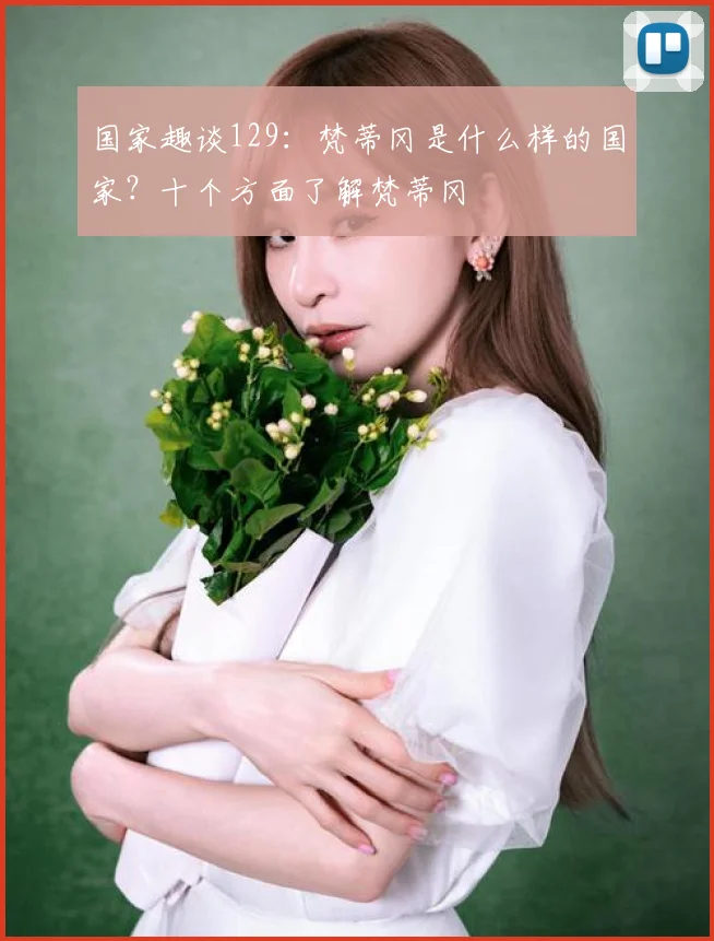 国家趣谈129：梵蒂冈是什么样的国家？十个方面了解梵蒂冈