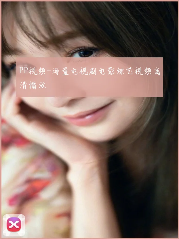 PP视频-海量电视剧电影综艺视频高清播放