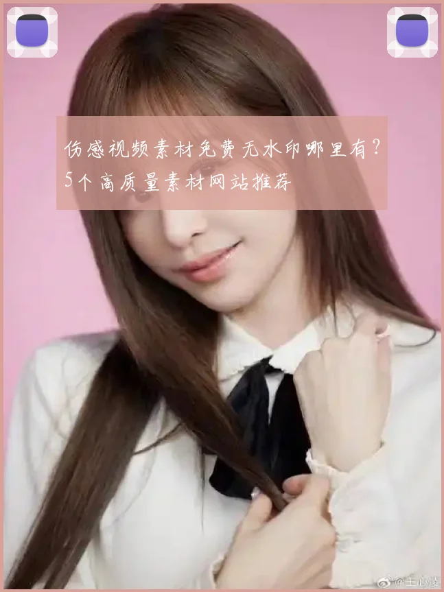伤感视频素材免费无水印哪里有？5个高质量素材网站推荐