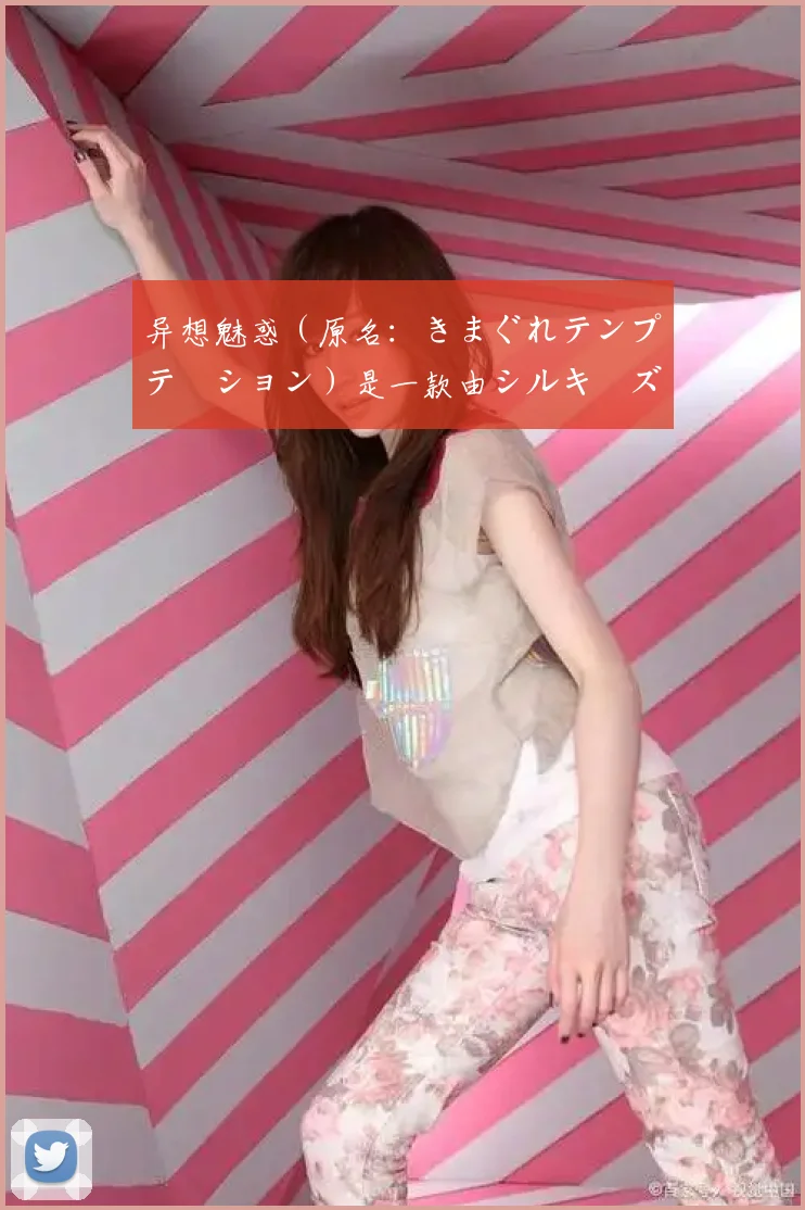 异想魅惑（原名：きまぐれテンプテーション）是一款由シルキーズプラス wasabi制作的