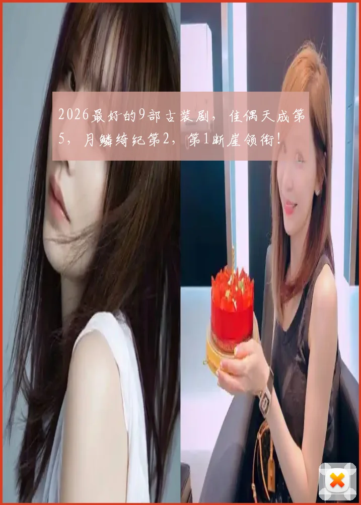2026最好的9部古装剧,佳偶天成第5,月鳞绮纪第2,第1断崖领衔!