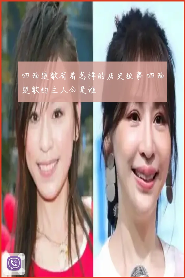 四面楚歌有着怎样的历史故事 四面楚歌的主人公是谁