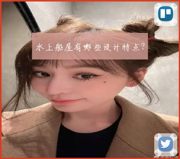 水上船屋有哪些设计特点?