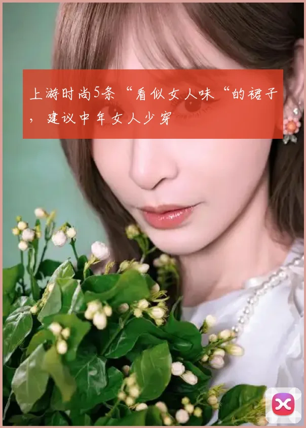 上游时尚5条“看似女人味“的裙子,建议中年女人少穿