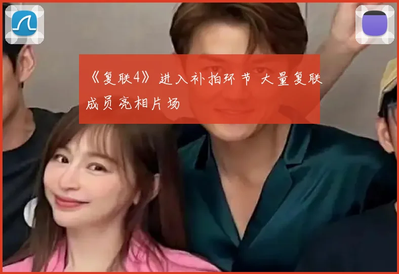 《复联4》进入补拍环节 大量复联成员亮相片场