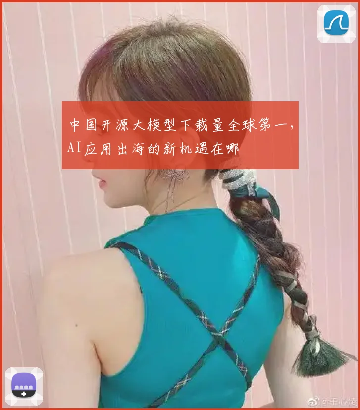 中国开源大模型下载量全球第一,AI应用出海的新机遇在哪