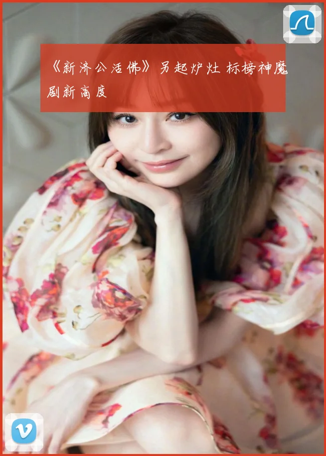 《新济公活佛》另起炉灶 标榜神魔剧新高度