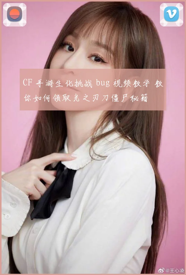 CF 手游生化挑战 bug 视频教学 教你如何领取光之刃刀僵尸秘籍