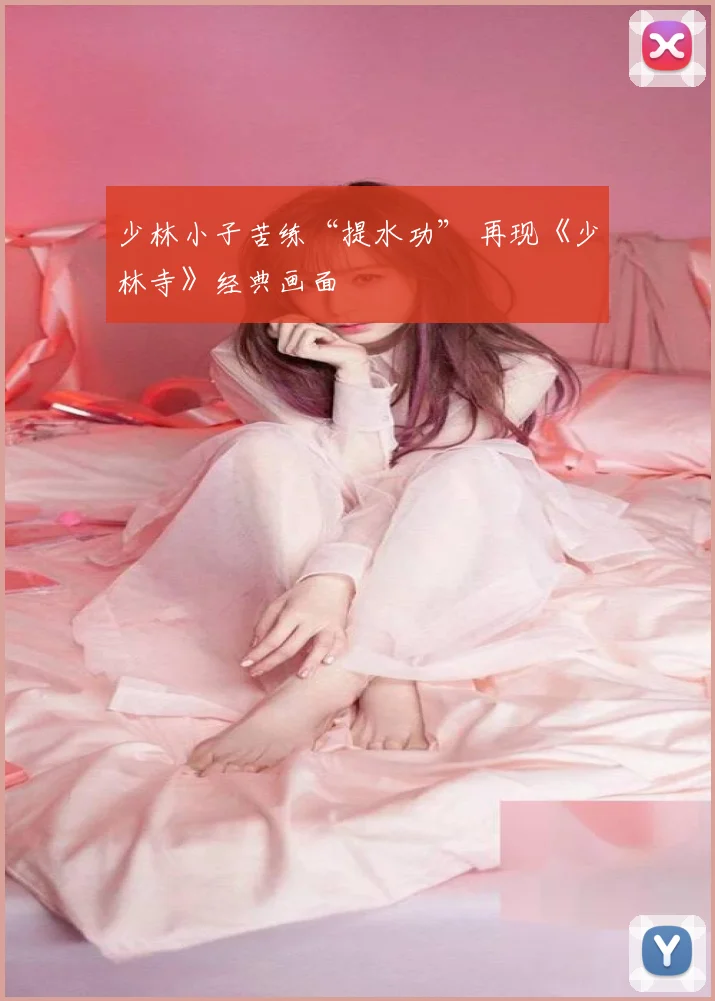 少林小子苦练“提水功” 再现《少林寺》经典画面