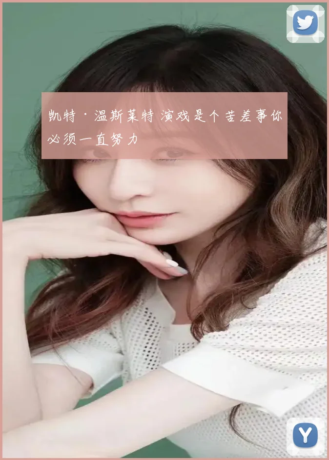凯特·温斯莱特 演戏是个苦差事你必须一直努力