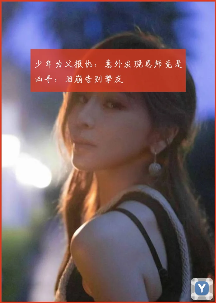 少年为父报仇,意外发现恩师竟是凶手,泪崩告别挚友