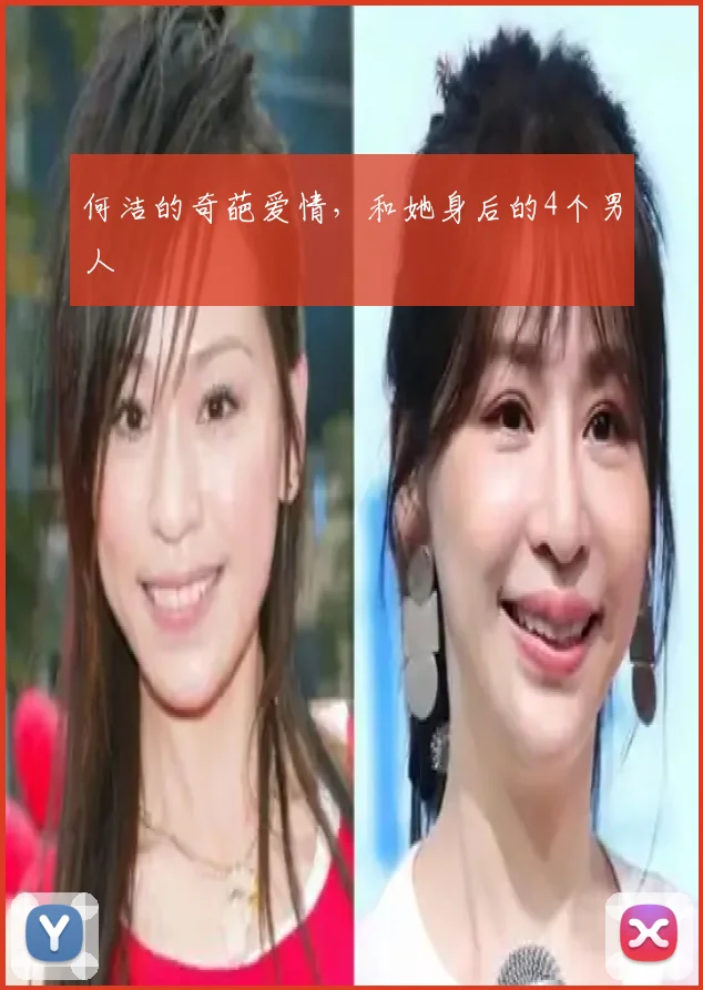 何洁的奇葩爱情,和她身后的4个男人