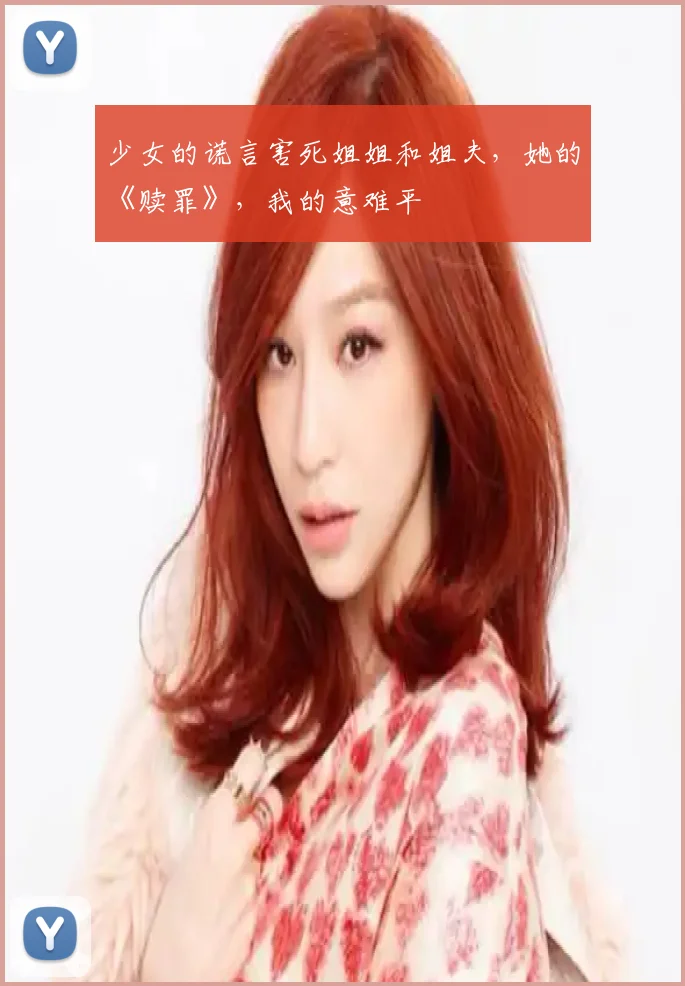 少女的谎言害死姐姐和姐夫,她的《赎罪》,我的意难平