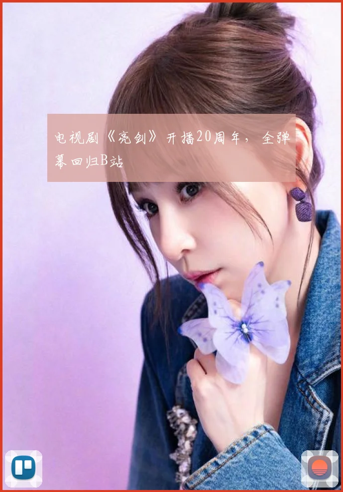 电视剧《亮剑》开播20周年,全弹幕回归B站