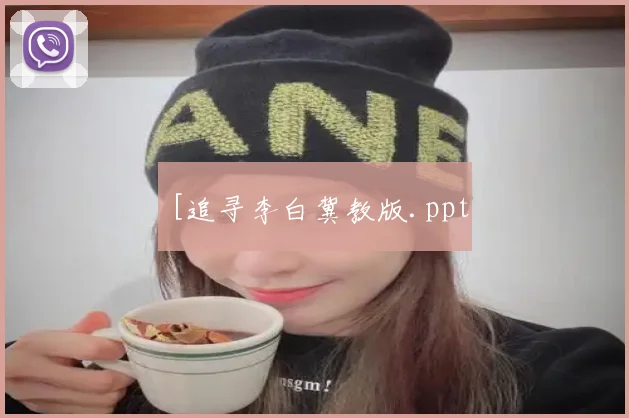 [追寻李白冀教版.ppt