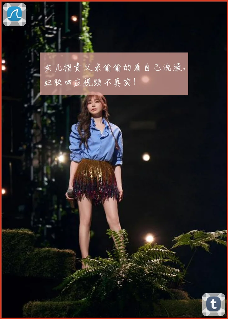 女儿指责父亲偷偷的看自己洗澡,妇联回应视频不真实!
