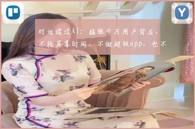对话逗逗AI:猛涨千万用户背后,不抢屏幕时间,不做超级app,也不止于游戏了