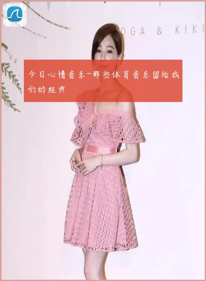 今日心情音乐-那些体育音乐留给我们的经典