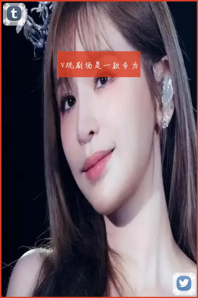 v观剧场是一款专为