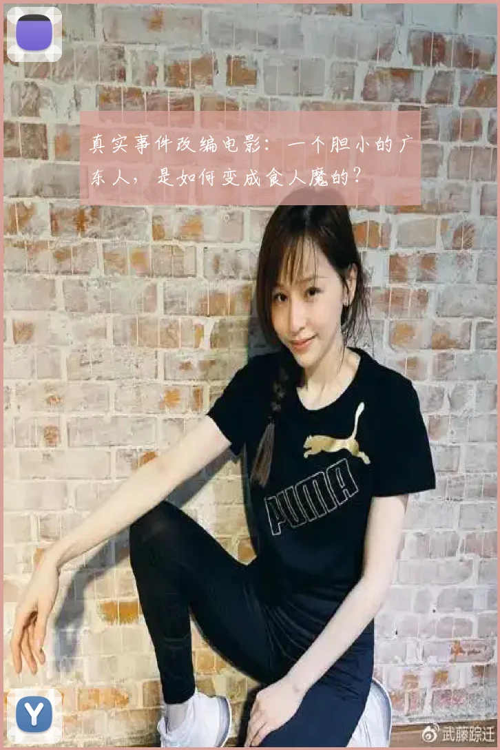 真实事件改编电影:一个胆小的广东人,是如何变成食人魔的?