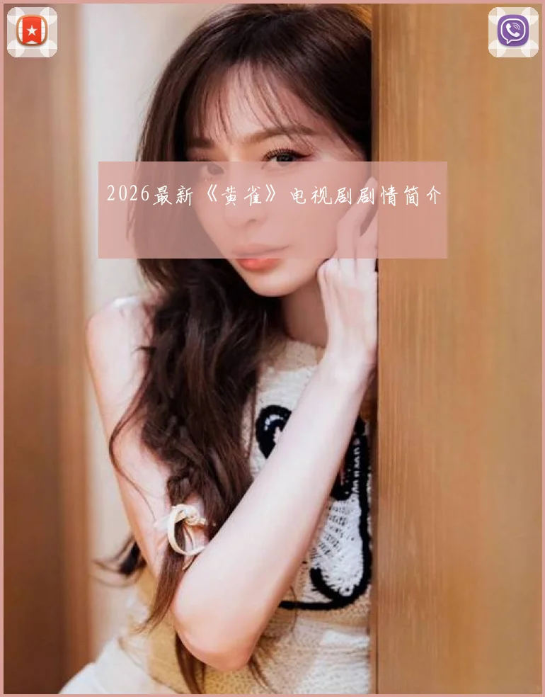 2026最新《黄雀》电视剧剧情简介