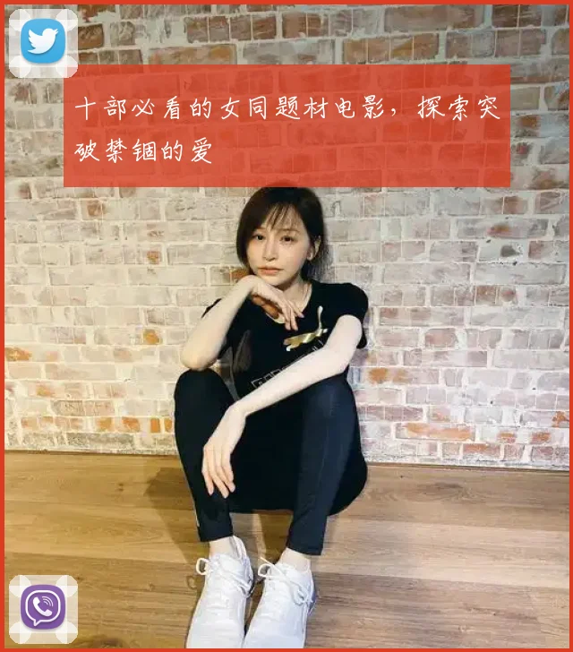 十部必看的女同题材电影,探索突破禁锢的爱