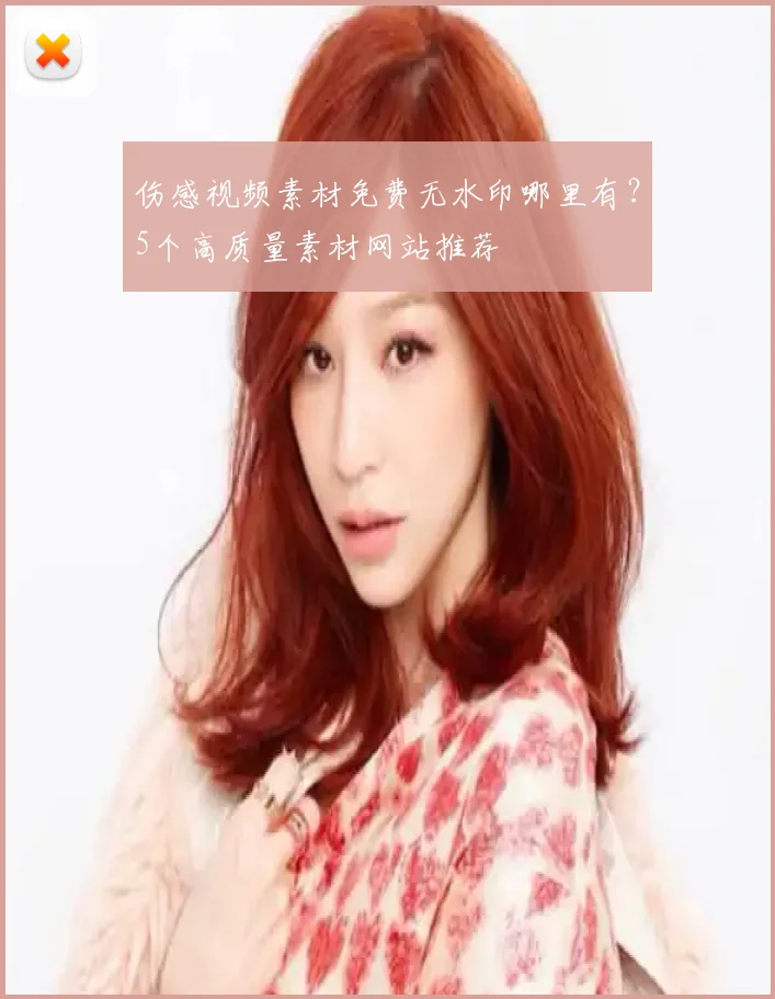 伤感视频素材免费无水印哪里有?5个高质量素材网站推荐