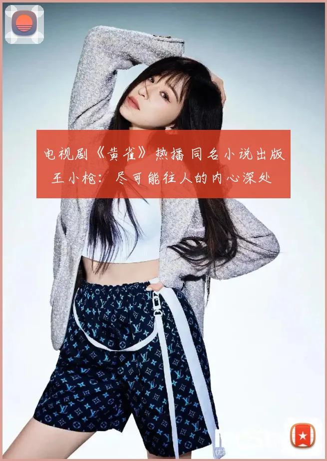 电视剧《黄雀》热播 同名小说出版 王小枪：尽可能往人的内心深处多走一步