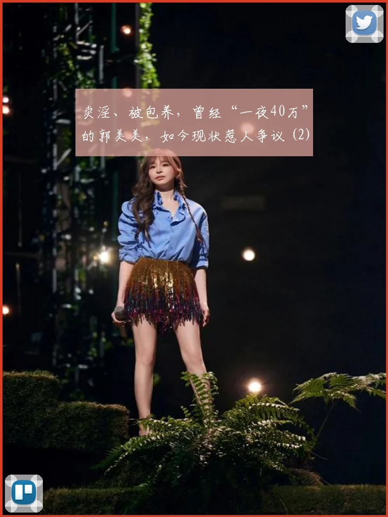 卖淫、被包养,曾经“一夜40万”的郭美美,如今现状惹人争议 (2)