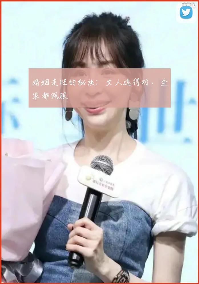 婚姻走旺的秘诀:女人选得对,全家都佩服