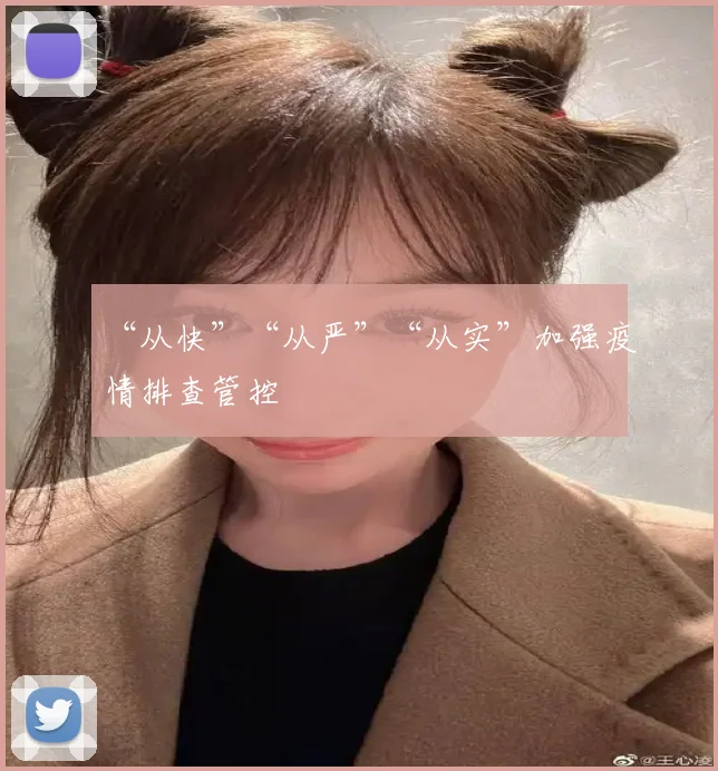 “从快”“从严”“从实”加强疫情排查管控