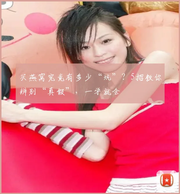 买燕窝究竟有多少“坑”?5招教你辨别“真假”,一学就会