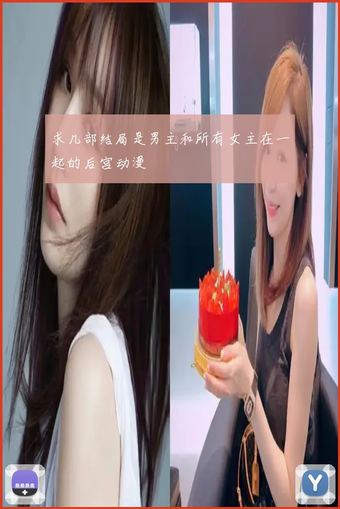 求几部结局是男主和所有女主在一起的后宫动漫