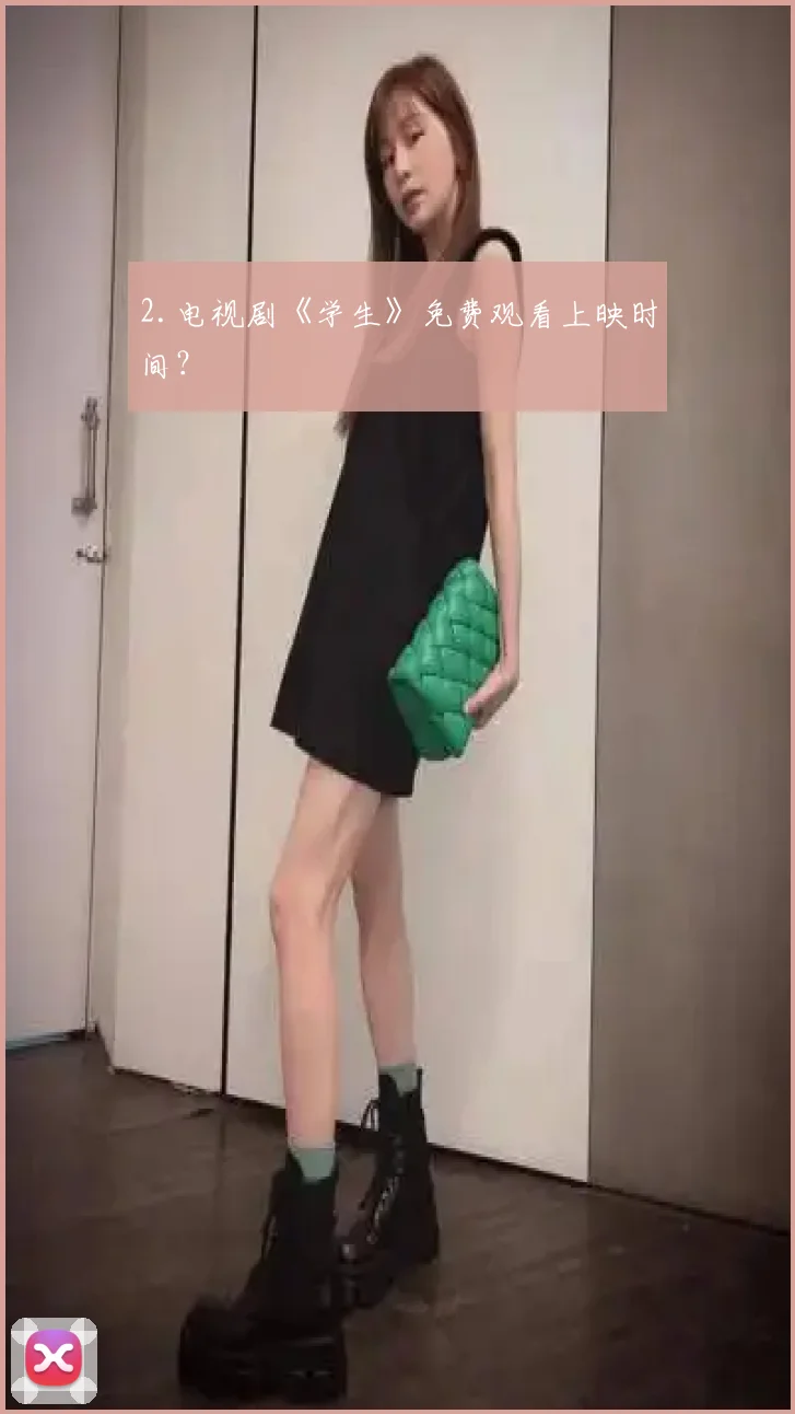 2.电视剧《学生》免费观看上映时间?