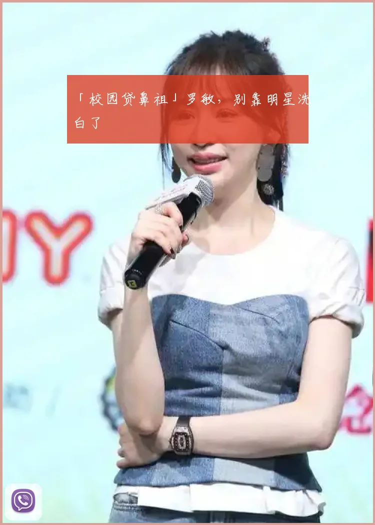 「校园贷鼻祖」罗敏,别靠明星洗白了