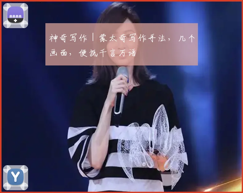 神奇写作|蒙太奇写作手法,几个画面,便抵千言万语