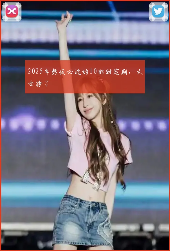 2025年熬夜必追的10部甜宠剧,太会撩了