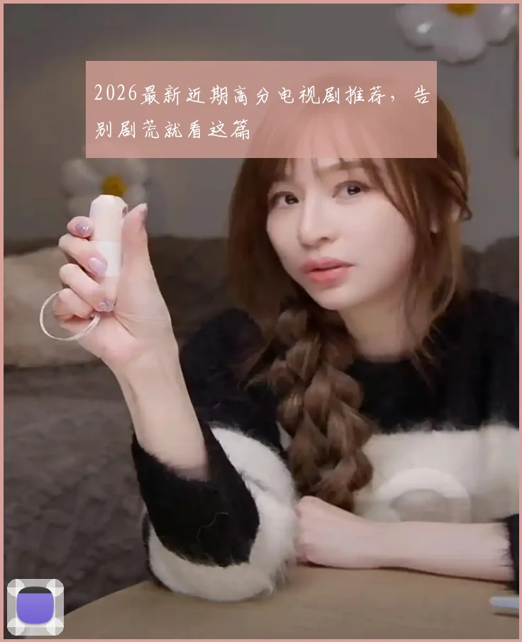 2026最新近期高分电视剧推荐,告别剧荒就看这篇