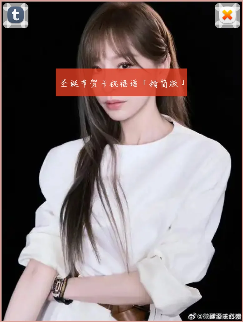 圣诞节贺卡祝福语「精简版」
