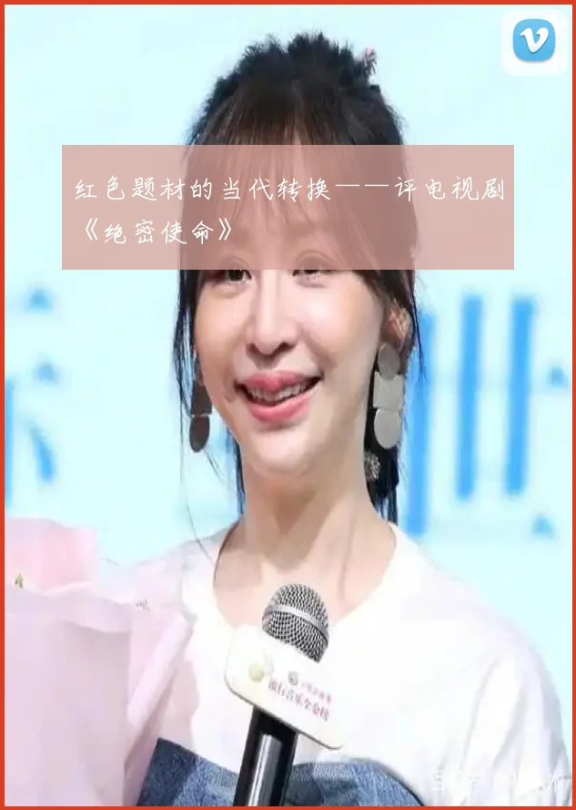红色题材的当代转换——评电视剧《绝密使命》