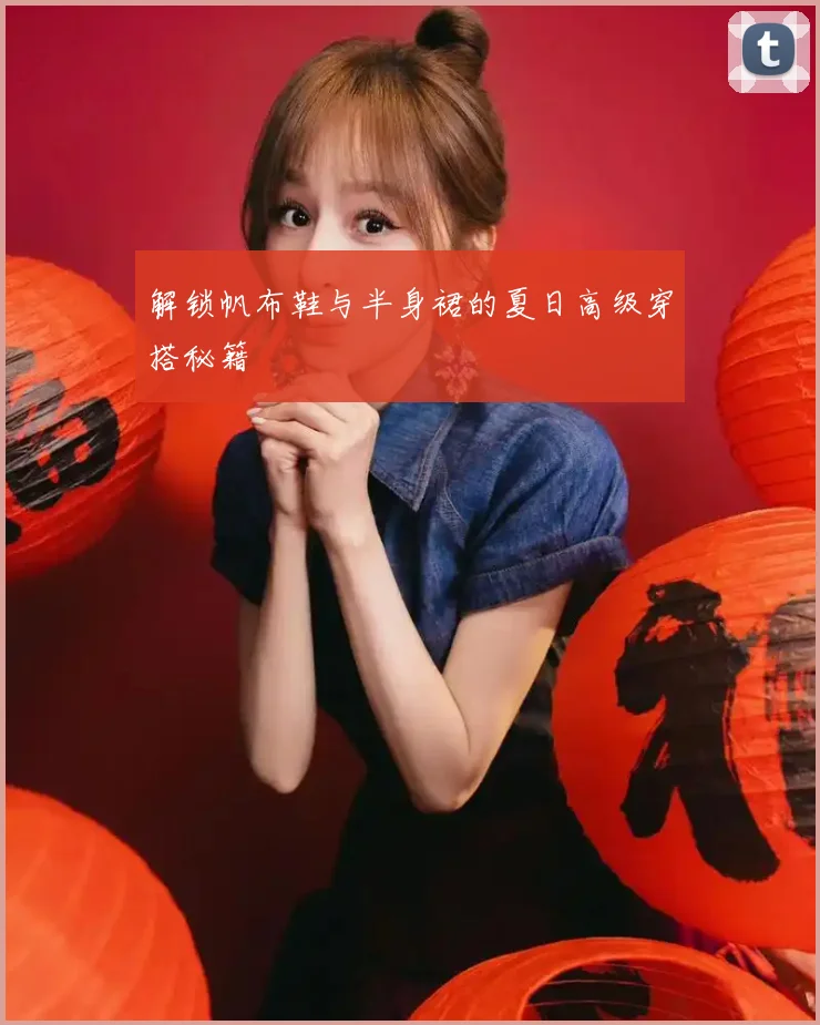 解锁帆布鞋与半身裙的夏日高级穿搭秘籍