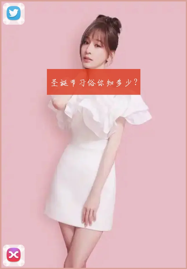 圣诞节习俗你知多少?
